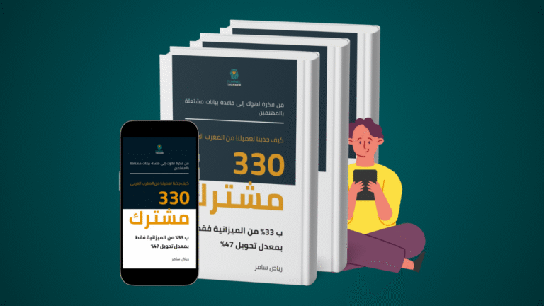 كيف جذبنا لعميلنا من المغرب العربي 300 مشترك