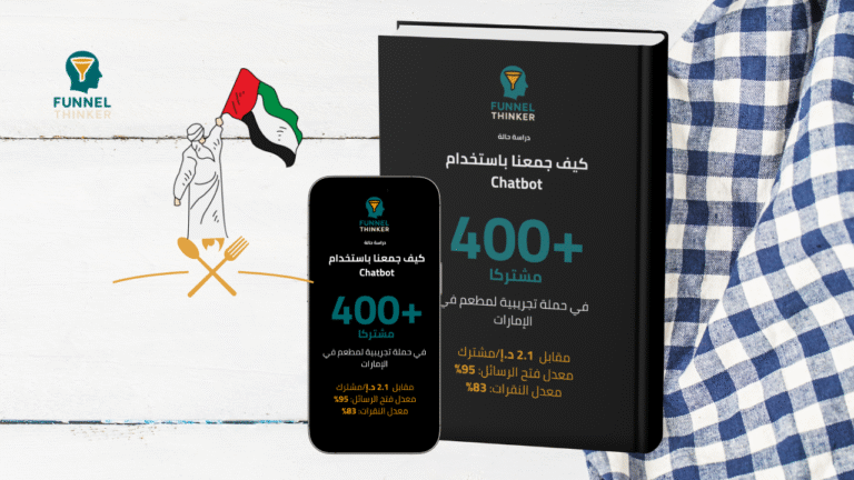 كيف جمعنا +400 مشترك لمطعم في الإمارات باستخدام Chatbot بمعدل فتح 95% وتكلفة 2.1 د.إ فقط!