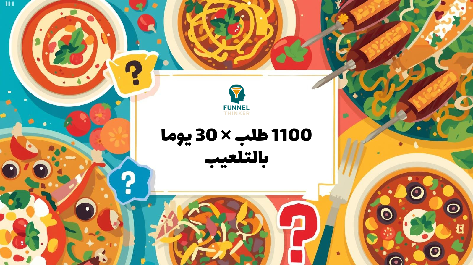 دراسة حالة: كيف حققنا 1100 طلب في 30 يوم لمطعم جديد باستخدام التلعيب